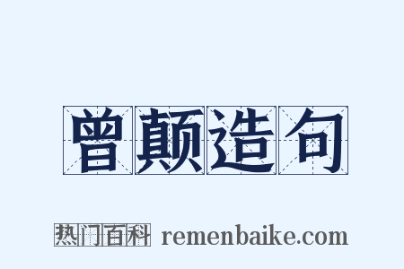 曾颠造句是什么意思的图片